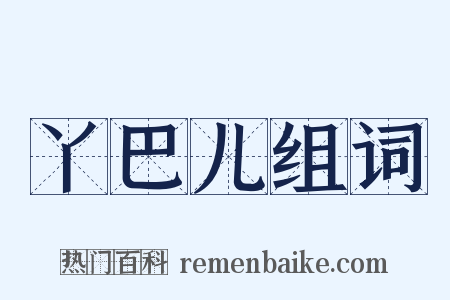 丫巴儿组词是什么意思的图片